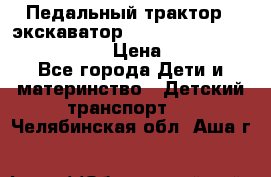 046690 Педальный трактор - экскаватор MB Trac 1500 rollyTrac Lader › Цена ­ 15 450 - Все города Дети и материнство » Детский транспорт   . Челябинская обл.,Аша г.